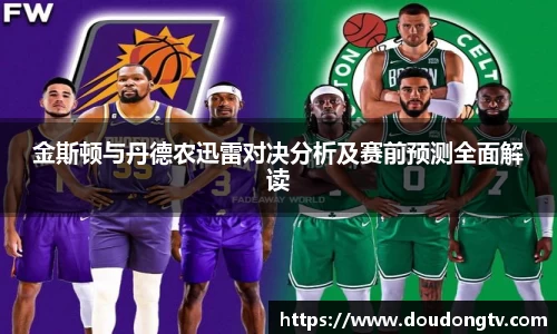 金斯顿与丹德农迅雷对决分析及赛前预测全面解读